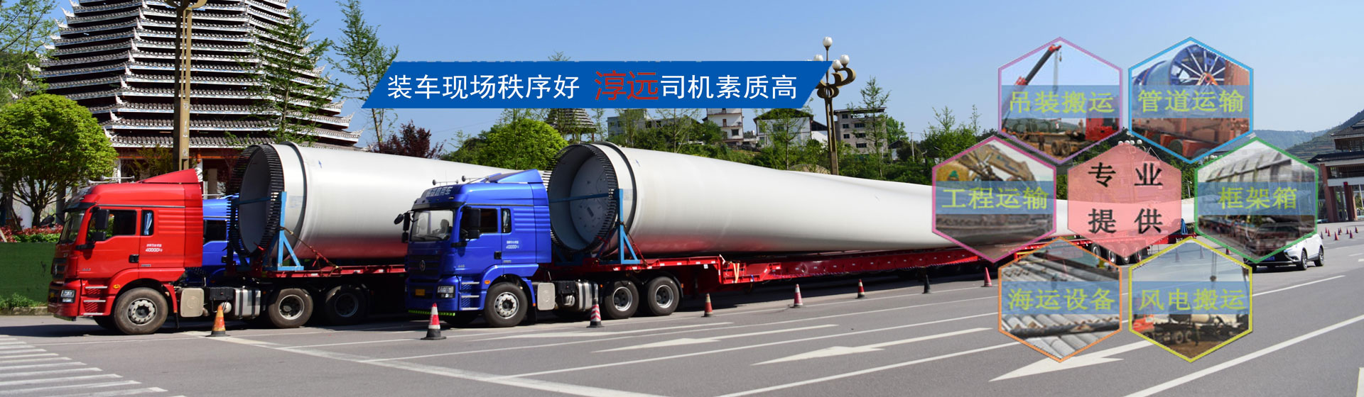 全面打造專業(yè)大件運(yùn)輸公司—提供大件、重大件、超寬、超高貨物以及風(fēng)電機(jī)組、工程設(shè)備等運(yùn)輸物流服務(wù)