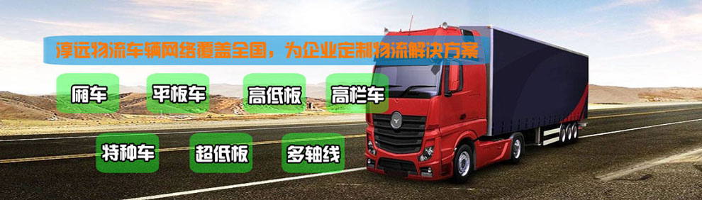 提供大件運(yùn)輸車輛服務(wù)：廂車、平板車、高欄車、超低板以及特種車